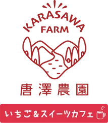 群馬でカフェをお探しの方|唐澤農園
